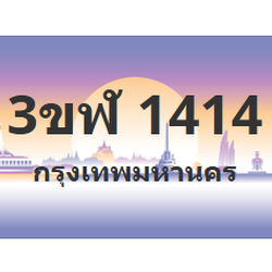 ทะเบียนสวย 1414 ขายทะเบียน 1414 3ขฬ 1414 (ผลรวม 20)