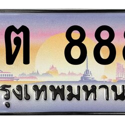 ทะเบียนสวย 8888 ขายทะเบียน 1ขต 8888