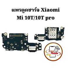 แพรตูดชาร์จ Xiaomi Mi 10T/Mi 10T Pro SKU-01970
