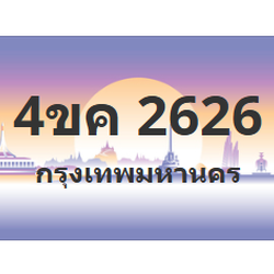 ทะเบียนสวย 2626 ขายทะเบียน 2626 4ขค 2626