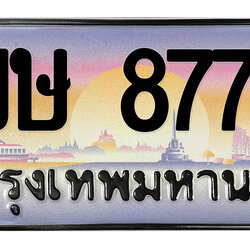 ทะเบียนสวย 8778 ขายทะเบียน 8778 2ขษ 8778