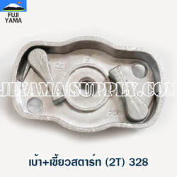 เบ้า+เขี้ยวสตาร์ท (2T) 328 ใช้กับเครื่องตัดหญ้า Mitsubishi รุ่น 328