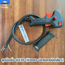 ชุดมือเร่ง GX35 (หัวตรง ปลายสายมีเกลียว) ใช้กับเครื่องตัดหญ้า Honda GX35