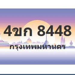 ทะเบียนสวย 8448 ขายทะเบียน 8448 4ขก 8448