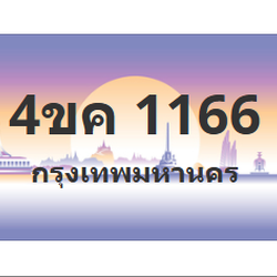 ทะเบียนสวย 1166 ขายทะเบียน 1166 4ขค 1166 (ผลรวม 24)