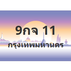 ทะเบียนสวย 11 ขายทะเบียน 11 9กจ 11