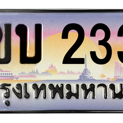 ทะเบียนสวย 2332 ขายทะเบียน 2332 2ขบ 2332