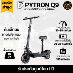 SEALUP PYTRON Q9 36V 350W Ver.2025 (ซิลอัพ-ไพทรอน) ประกันศูนย์ 1 ปี + After service l 24YOU Tools For You (ทูลฟอร์ยู)