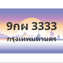 ทะเบียนสวย 3333 ขายทะเบียน 3333 9กผ 3333