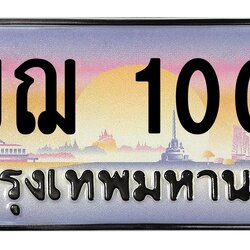 ทะเบียนสวย 1000 ขายทะเบียน 1ขฌ 1000 (ผลรวม 9)