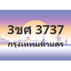 ทะเบียนสวย 3737 ขายทะเบียน 3737 3ขศ 3737 (ผลรวม 32)
