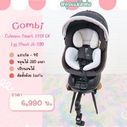 [สินค้าฝากขาย] คาร์ซีทมือสอง Combi Culmove Smart ISOFIX Egg Shock JL-590 Dark Grey