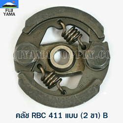 คลัช RBC 411 แบบ (2 ขา) B ใช้กับ Makita อะไหล่ เครื่องตัดหญ้า สะพายบ่า