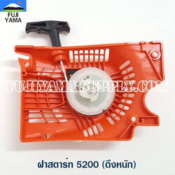 ฝาสตาร์ท 5200 (ดึงหนัก) ใช้กับเครื่องตัดไม้/เลื่อยยนต์ รุ่น 5200