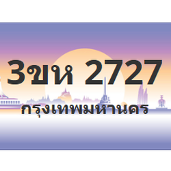 ทะเบียนสวย 2727 ขายทะเบียน 2727 3ขห 2727