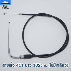 สายเร่ง 411 ยาว 102cm. (ไม่มีเกลียว) ใช้กับชุดมือเร่งเครื่องตัดหญ้า Makita , Robin รุ่น 411