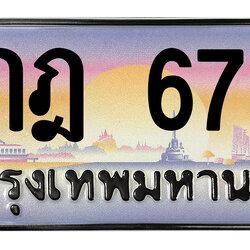 ทะเบียนสวย 678 ขายทะเบียน 678 9กฎ 678 (ผลรวม 36)