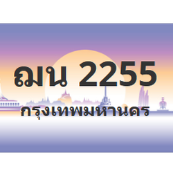 ทะเบียนสวย 2255 ขายทะเบียน 2255 ฌน 2255 (ผลรวม 24)