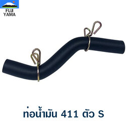 ท่อน้ำมัน 411 ตัว S ใช้กับเครื่องตัดหญ้า Makita & Robin 411