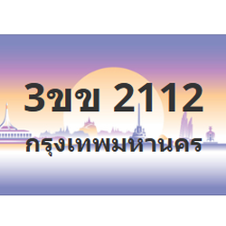 ทะเบียนสวย 2112 ขายทะเบียน 2112 3ขข 2112