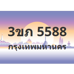 ทะเบียนสวย 5588 ขายทะเบียน 5588 3ขภ 5588 (ผลรวม 32)