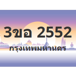 ทะเบียนสวย 2552 ขายทะเบียน 2552 3ขอ 2552