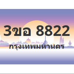 ทะเบียนสวย 8822 ขายทะเบียน 8822 3ขอ 8822