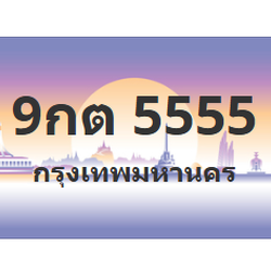 ทะเบียนสวย 5555 ขายทะเบียน 5555 9กต 5555