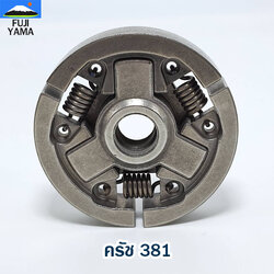 ครัช 381 ใช้กับเครื่องตัดไม้/เลื่อยยนต์ รุ่น 381