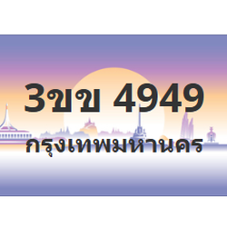 ทะเบียนสวย 4949 ขายทะเบียน 4949 3ขข 4949