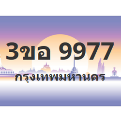 ทะเบียนสวย 9977 ขายทะเบียน 9977 3ขอ 9977