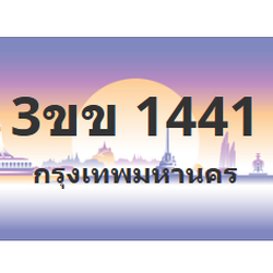 ทะเบียนสวย 1441 ขายทะเบียน 1441 3ขข1441