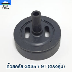ถ้วยครัช GX35 / 9T (ตรงรุ่น) ใช้กับเครื่องตัดหญ้า Honda รุ่น GX35