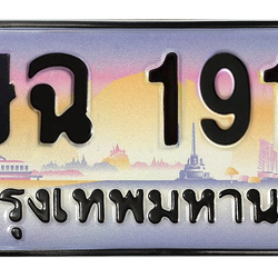 ทะเบียนสวย 1919 ขายทะเบียน 1919 ษฉ 1919