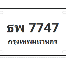 ทะเบียนสวย 7747 ขายทะเบียน 7747 ธพ 7747