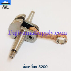 ข้อเหวี่ยง 5200 ใช้กับเครื่องตัดไม้ รุ่น 5200