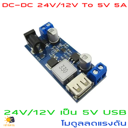 วงจรลดแรงดัน เป็น 5V USB LM2596S DC-DC 24V/12V To 5V 5A Step Down Power Supply Buck Converter XY-3606 ตัวแปลงไฟ