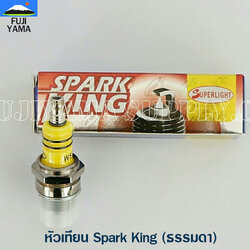 หัวเทียน Spark King (ธรรมดา) หัวเทียน เครื่องตัดหญ้า พ่นยา