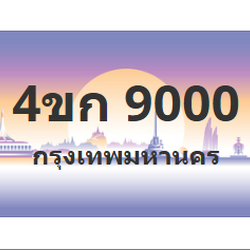 ทะเบียนสวย 9000 ขายทะเบียน 9000 4ขก 9000
