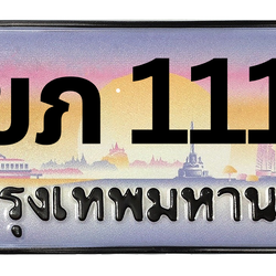 ทะเบียนสวย 1111 ขายทะเบียน 1111 2ขภ 1111 (ผลรวม 9)