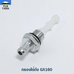 กรองใต้ถัง GX160 ใช้กับเครื่องปั๊มน้ำ Honda รุ่น GX160