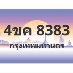 ทะเบียนสวย 8383 ขายทะเบียน 8383 4ขค 8383 (ผลรวม 32)