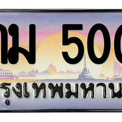 ทะเบียนสวย 5005 ขายทะเบียน 5005 6กม 5005