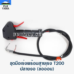 ชุดมือเร่งพร้อมสายเร่ง T200 ปลายงอ (ข้ออ่อน) ใช้กับเครื่องตัดหญ้า Mitsubishi รุ่น T200 (ข้ออ่อน)
