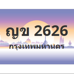 ทะเบียนสวย 2626 ขายทะเบียน 2626 ญข 2626