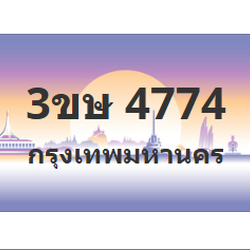 ทะเบียนสวย 4774 ขายทะเบียน 4774 3ขษ 4774