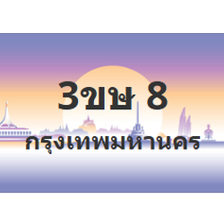 ทะเบียนสวย 8 ขายทะเบียน 8 3ขษ 8