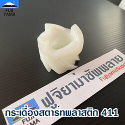 กระเดื่องสตาร์ทพลาสติก 411 ใช้กับฝาสตาร์ท เครื่องตัดหญ้า Robin รุ่น 411