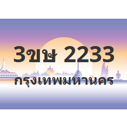 ทะเบียนสวย 2233 ขายทะเบียน 2233 3ขษ 2233 (ผลรวม 19)