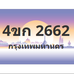 ทะเบียนสวย 2662 ขายทะเบียน 2662 4ขก 2662 (ผลรวม 23)